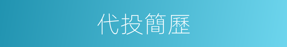 代投簡歷的同義詞