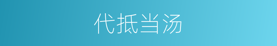 代抵当汤的同义词