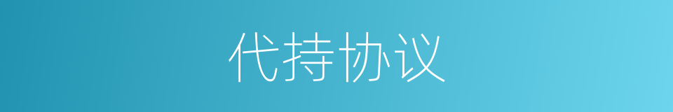 代持协议的同义词