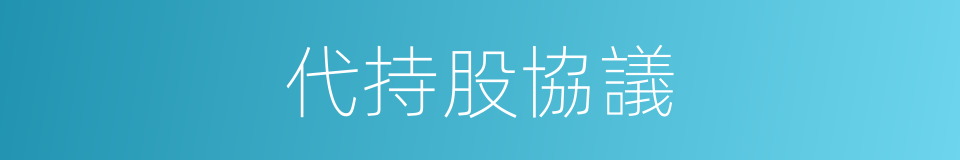 代持股協議的同義詞