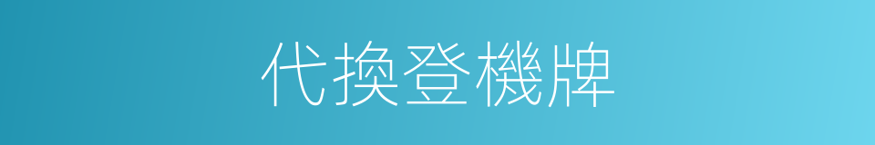 代換登機牌的同義詞