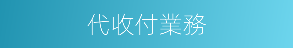 代收付業務的同義詞