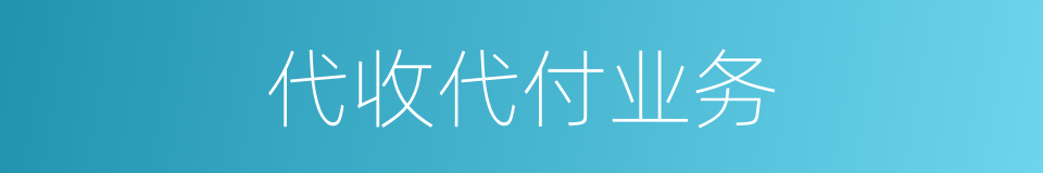 代收代付业务的同义词