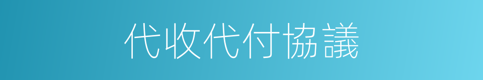 代收代付協議的同義詞
