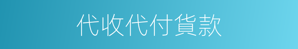 代收代付貨款的同義詞