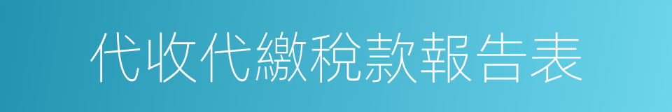 代收代繳稅款報告表的同義詞