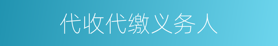 代收代缴义务人的同义词