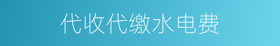 代收代缴水电费的同义词