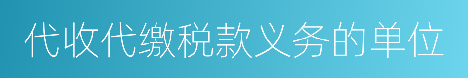 代收代缴税款义务的单位的同义词