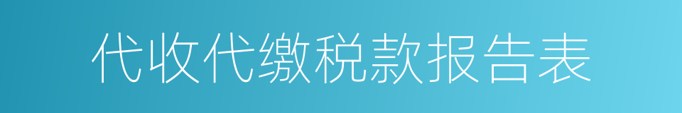 代收代缴税款报告表的同义词