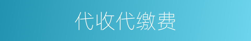 代收代缴费的同义词