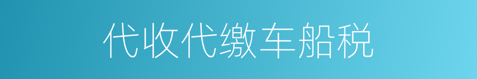 代收代缴车船税的同义词