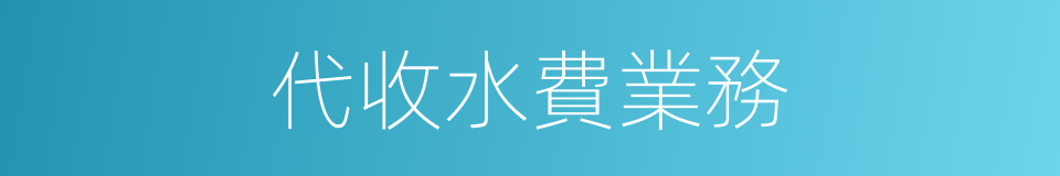 代收水費業務的同義詞