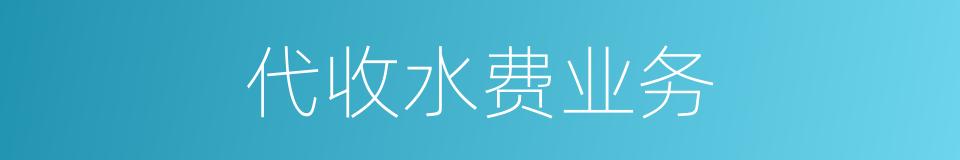 代收水费业务的同义词
