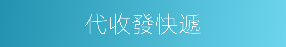 代收發快遞的同義詞