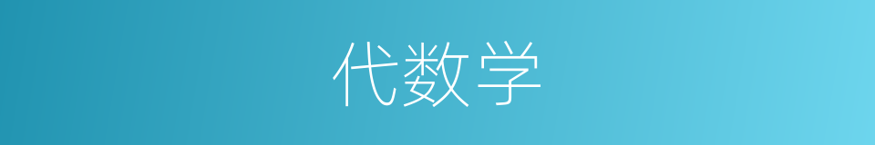 代数学的意思