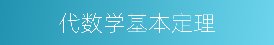 代数学基本定理的意思