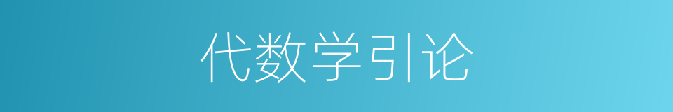 代数学引论的同义词