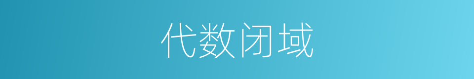 代数闭域的同义词