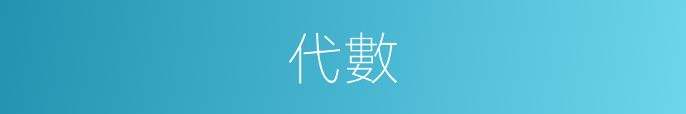代數的意思