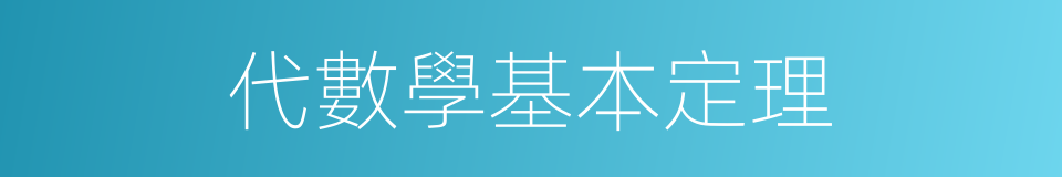 代數學基本定理的意思
