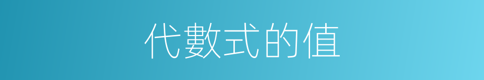 代數式的值的同義詞