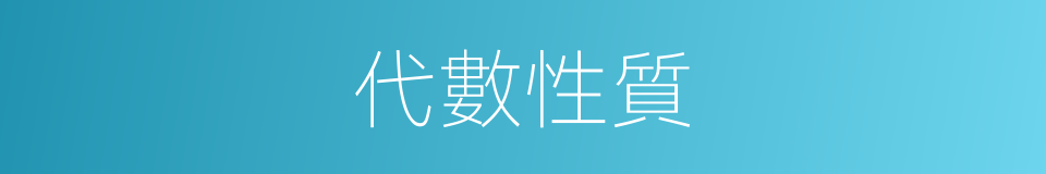 代數性質的同義詞