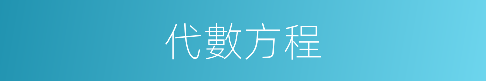 代數方程的意思