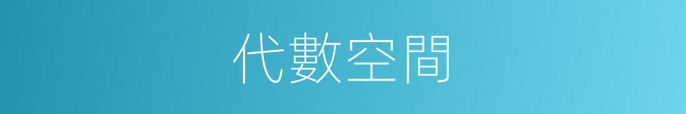 代數空間的同義詞