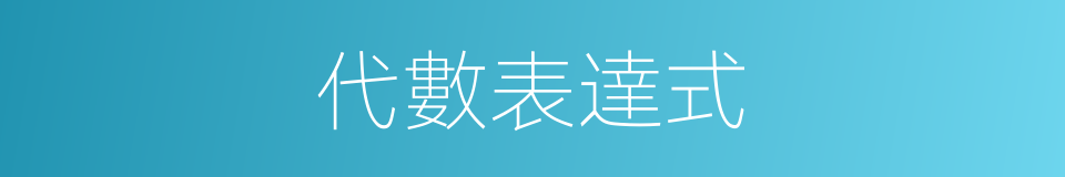 代數表達式的同義詞