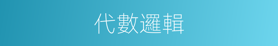 代數邏輯的同義詞