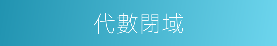 代數閉域的同義詞