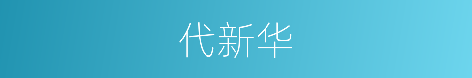 代新华的同义词