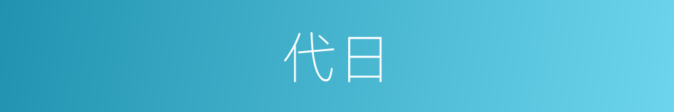 代日的意思