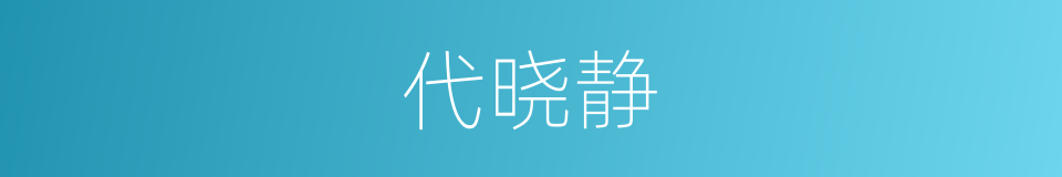 代晓静的同义词