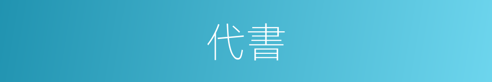 代書的意思