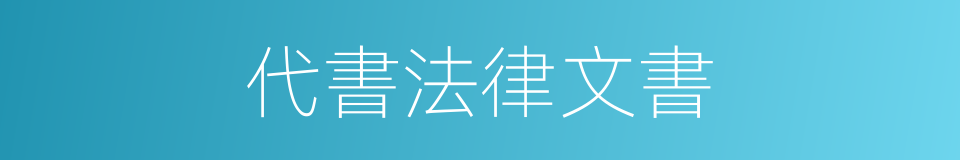 代書法律文書的同義詞
