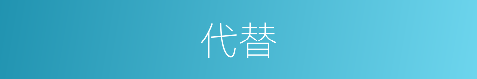 代替的意思