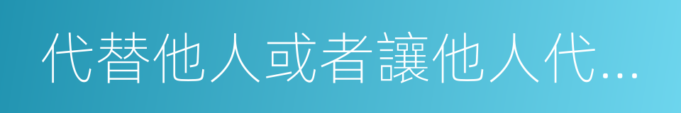 代替他人或者讓他人代替自己參加考試的同義詞