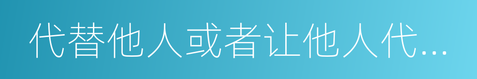 代替他人或者让他人代替自己参加考试的同义词