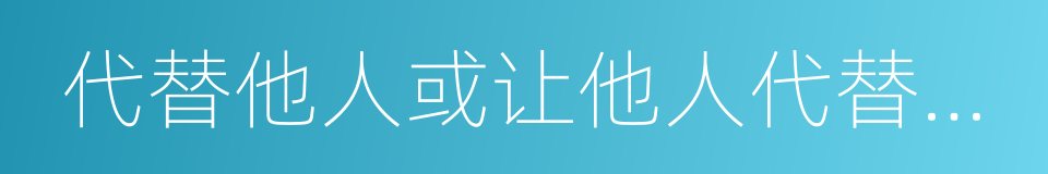 代替他人或让他人代替自己参加考试的同义词