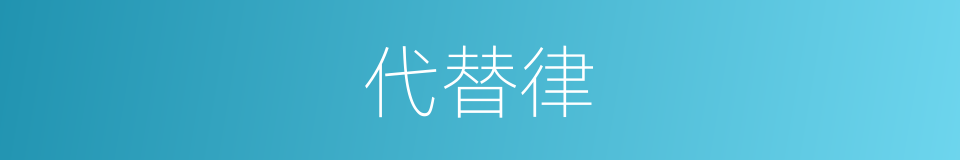 代替律的同义词