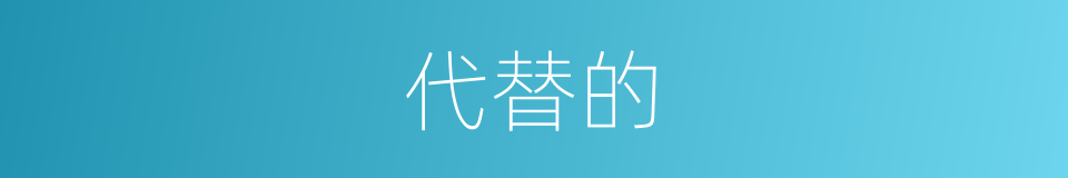 代替的的同义词