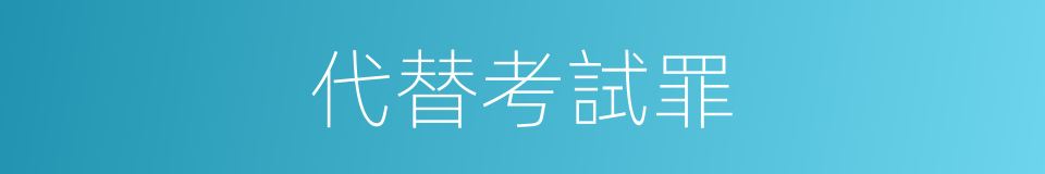 代替考試罪的同義詞
