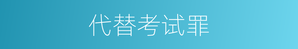 代替考试罪的同义词