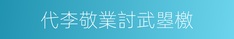 代李敬業討武曌檄的同義詞