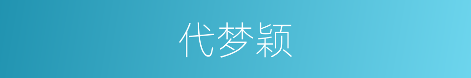 代梦颖的同义词