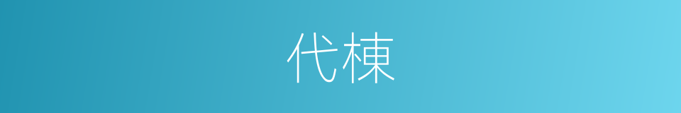 代棟的同義詞