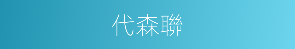 代森聯的同義詞