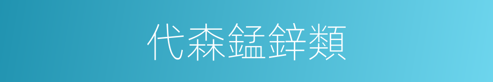 代森錳鋅類的同義詞